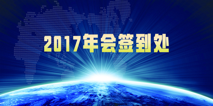 2017年会签到处背景素材高清