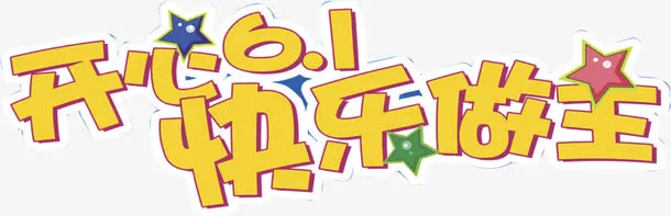 六一儿童节免抠