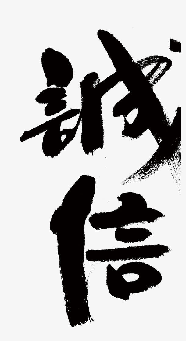 唯美精美水墨诚信毛笔艺术字免抠