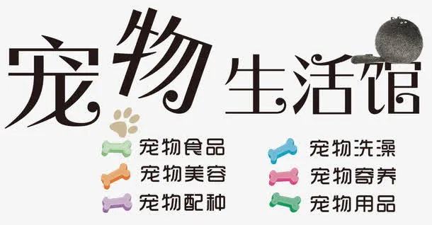 宠物生活馆免抠