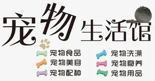 宠物生活馆免抠