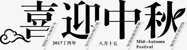 喜迎中秋创意字体设计免抠
