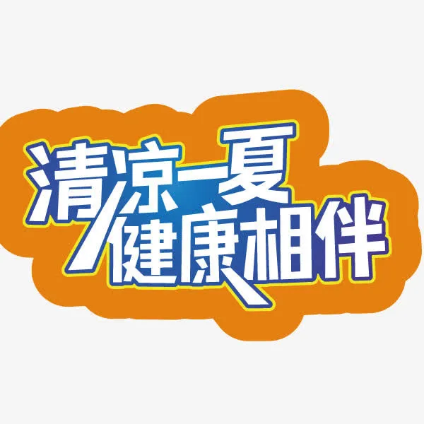 清凉一夏 健康相伴字体免抠