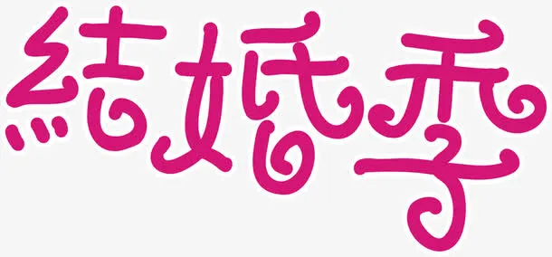 结婚季紫色创意婚庆海报字体免抠