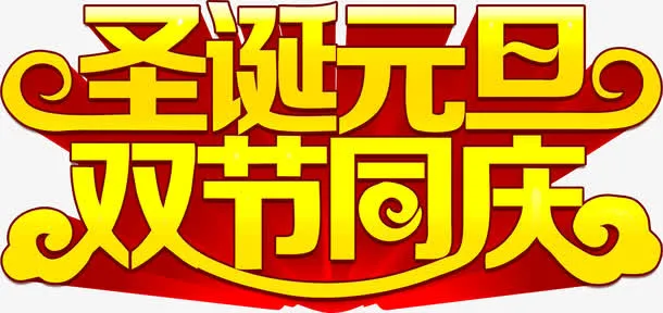 圣诞元旦双节同庆字体免抠