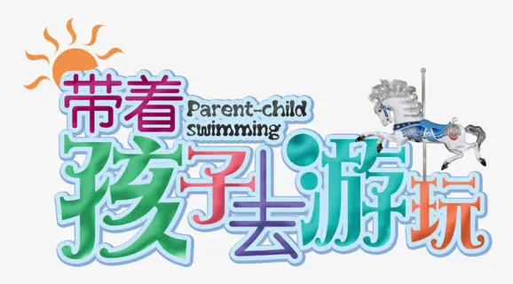 带着孩子游玩免抠