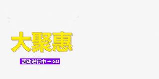 唯美精美大聚惠活动进行中数码科免抠