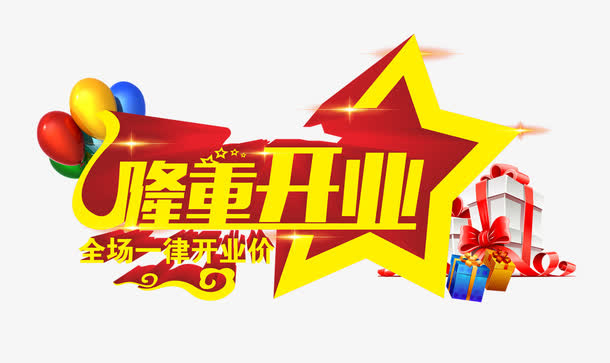 隆重开业免抠