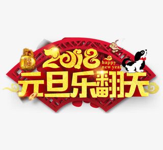 中国风金色元旦乐翻天艺术字免抠