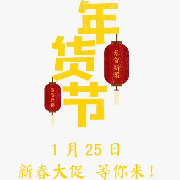 喜庆春节新春年货节免抠