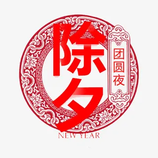 年夜饭除夕团圆免抠