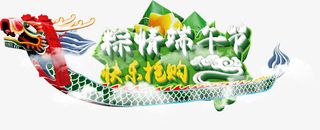 粽情端午节龙舟端午节龙舟免抠