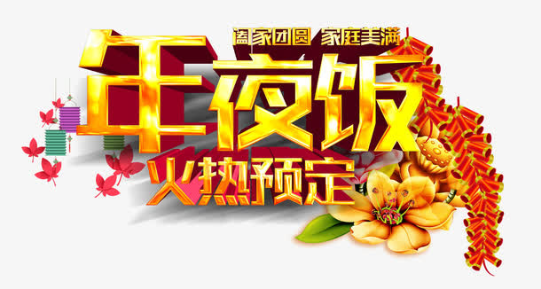 除夕年夜饭免抠