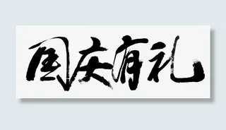 国庆有礼毛笔字免抠