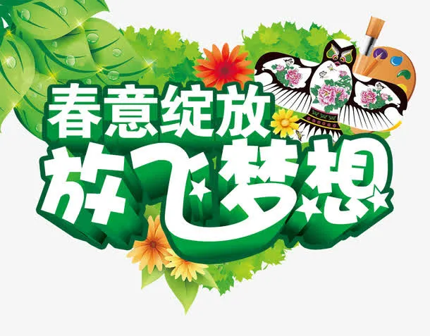放飞梦想免抠