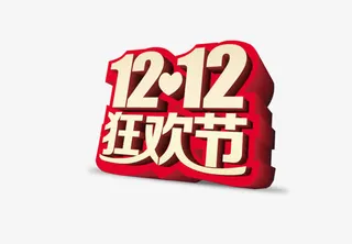 双12狂欢节立体字效设计免抠