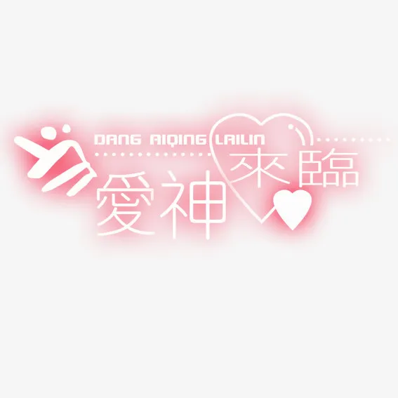 爱神来临免抠