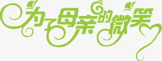 母亲节字体元素免抠