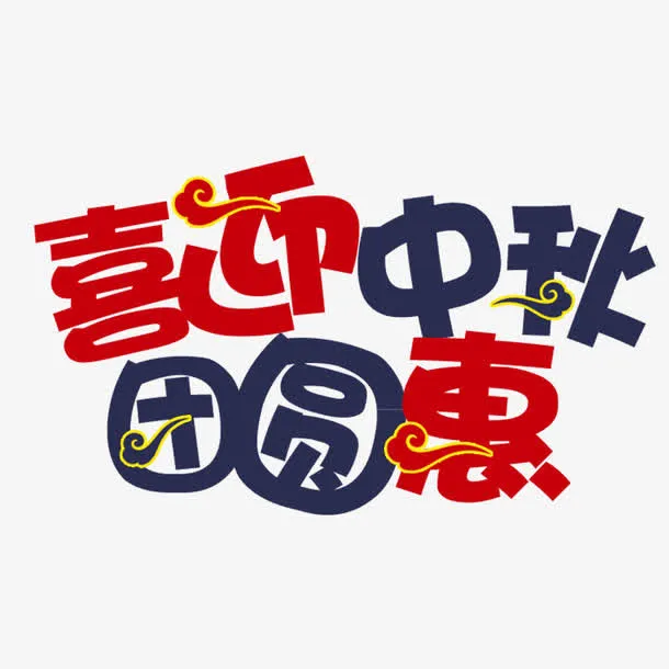 喜迎中秋团圆惠免抠
