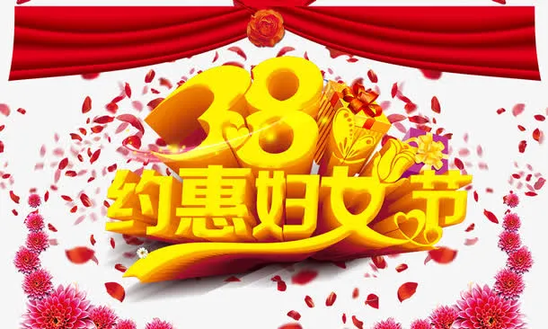 约惠妇女节金色立体字免抠