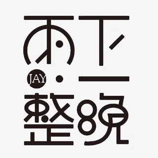 雨下一整晚创意艺术字免扣素材免抠