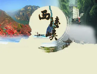 西陵峡旅游海报背景素材高清