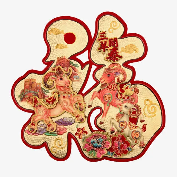 立体福字免抠