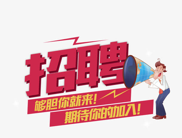 招聘广告创意免抠