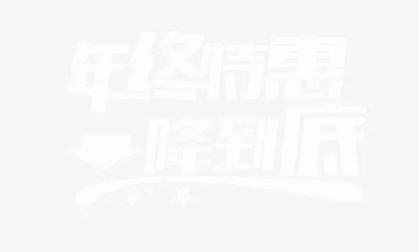 年终特惠艺术字体免抠