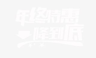 年终特惠艺术字体免抠