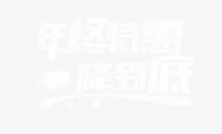 年终特惠艺术字体免抠