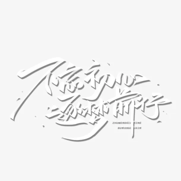 不忘初心逐梦前行手写体艺术字免抠