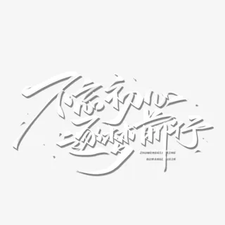 不忘初心逐梦前行手写体艺术字免抠