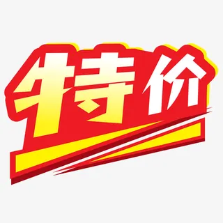 特价促销标签夜免抠