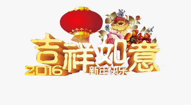 新年快乐免抠