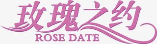 玫瑰之约免抠
