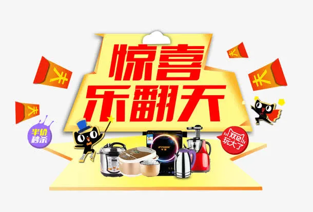 惊喜乐翻天免抠
