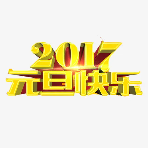 元旦快乐素材图片免抠