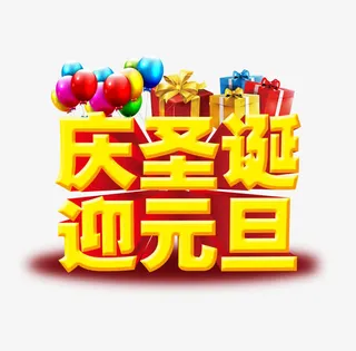 圣诞元旦双节同庆活动海报免抠
