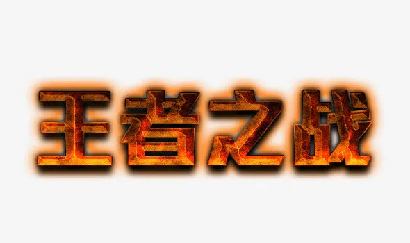 火焰艺术字素材免抠