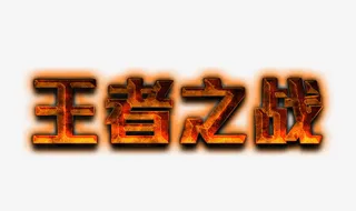 火焰艺术字素材免抠