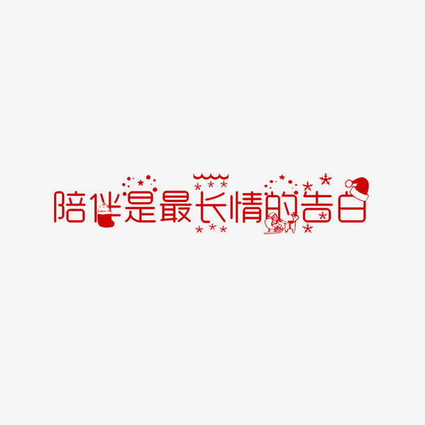 红色创意陪伴是最长情的告白字体免抠