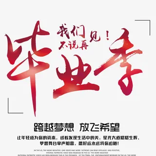 毕业季海报字体免抠