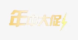 618 年中大促  特卖会免抠