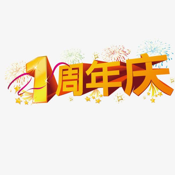 一周年店庆免抠