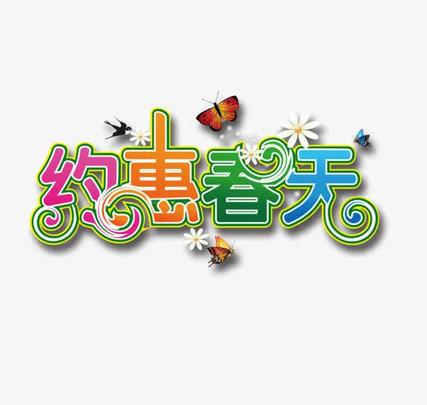 约惠春天艺术字免抠