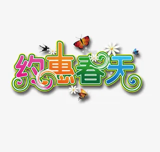 约惠春天艺术字免抠