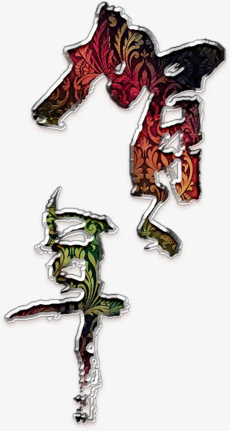 贺年艺术字高清免扣素材免抠