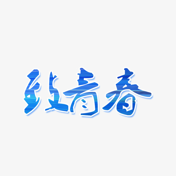 蓝色致青春免抠