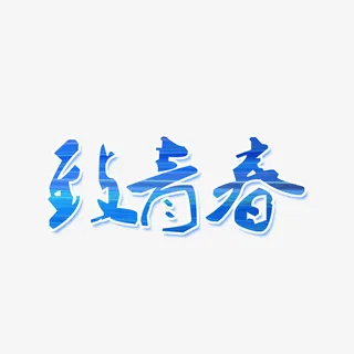 蓝色致青春免抠